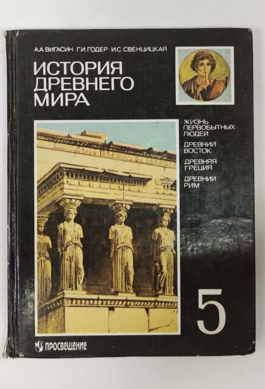 История древнего мира. 5 класс