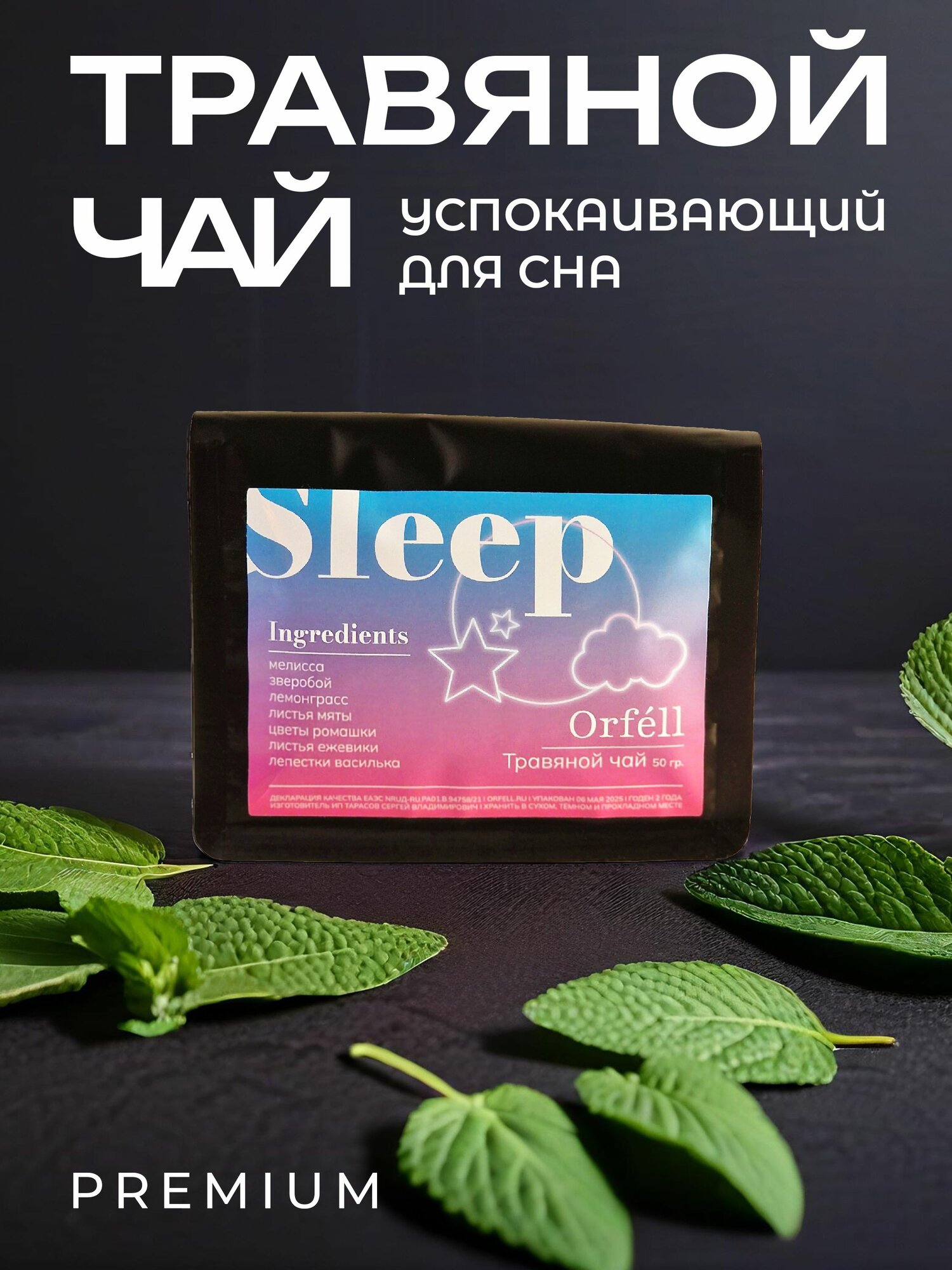 Травяной чай Sleep Натуральный сбор успокаивающий для сна 100 гр.