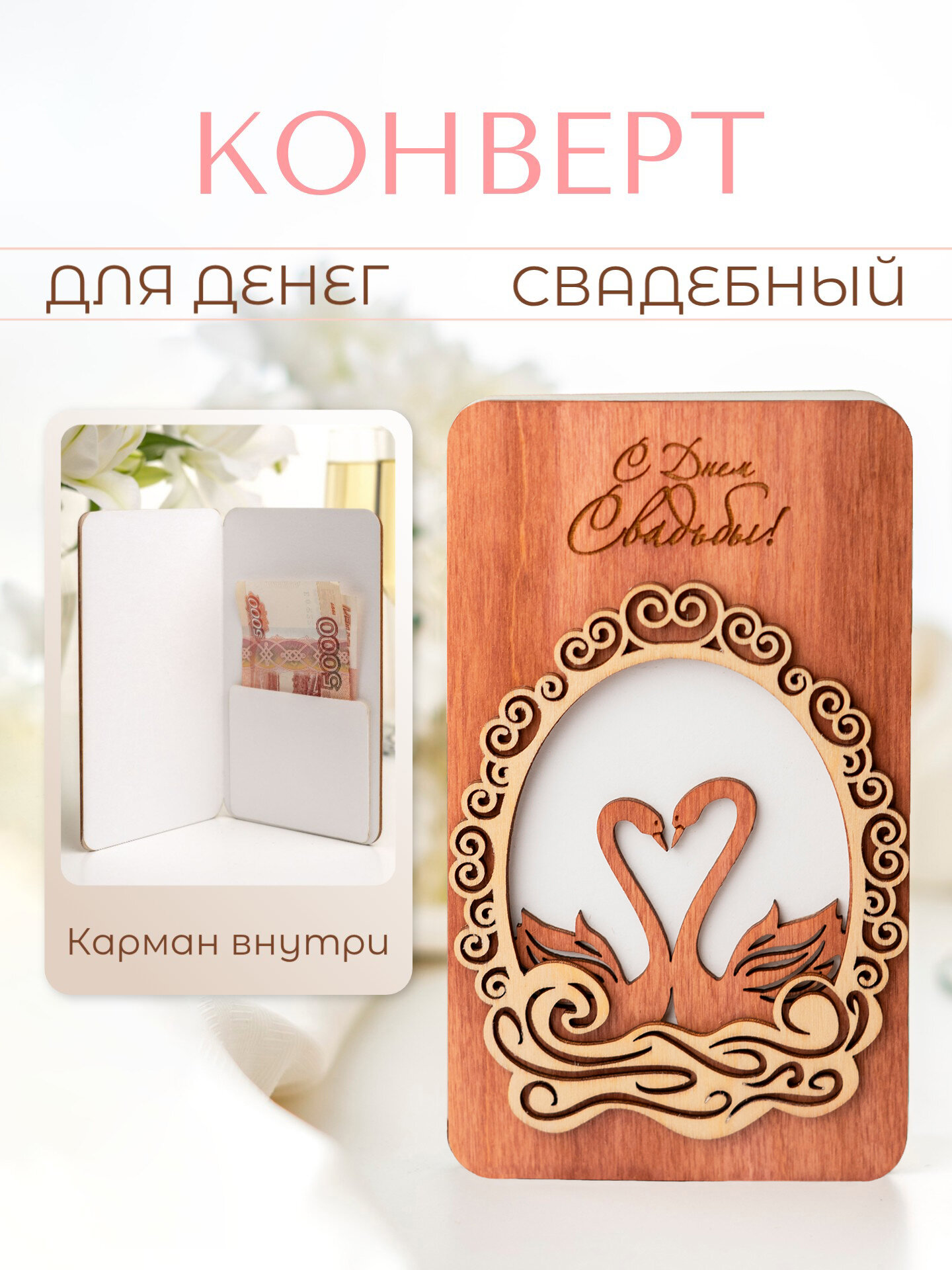 Деревянный конверт для денег на Свадьбу l Подарок на свадьбу Молодоженам, 17х10 см