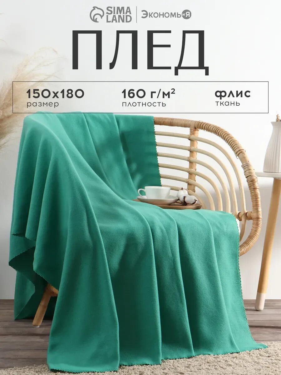 Плед флисовый 150х180 см