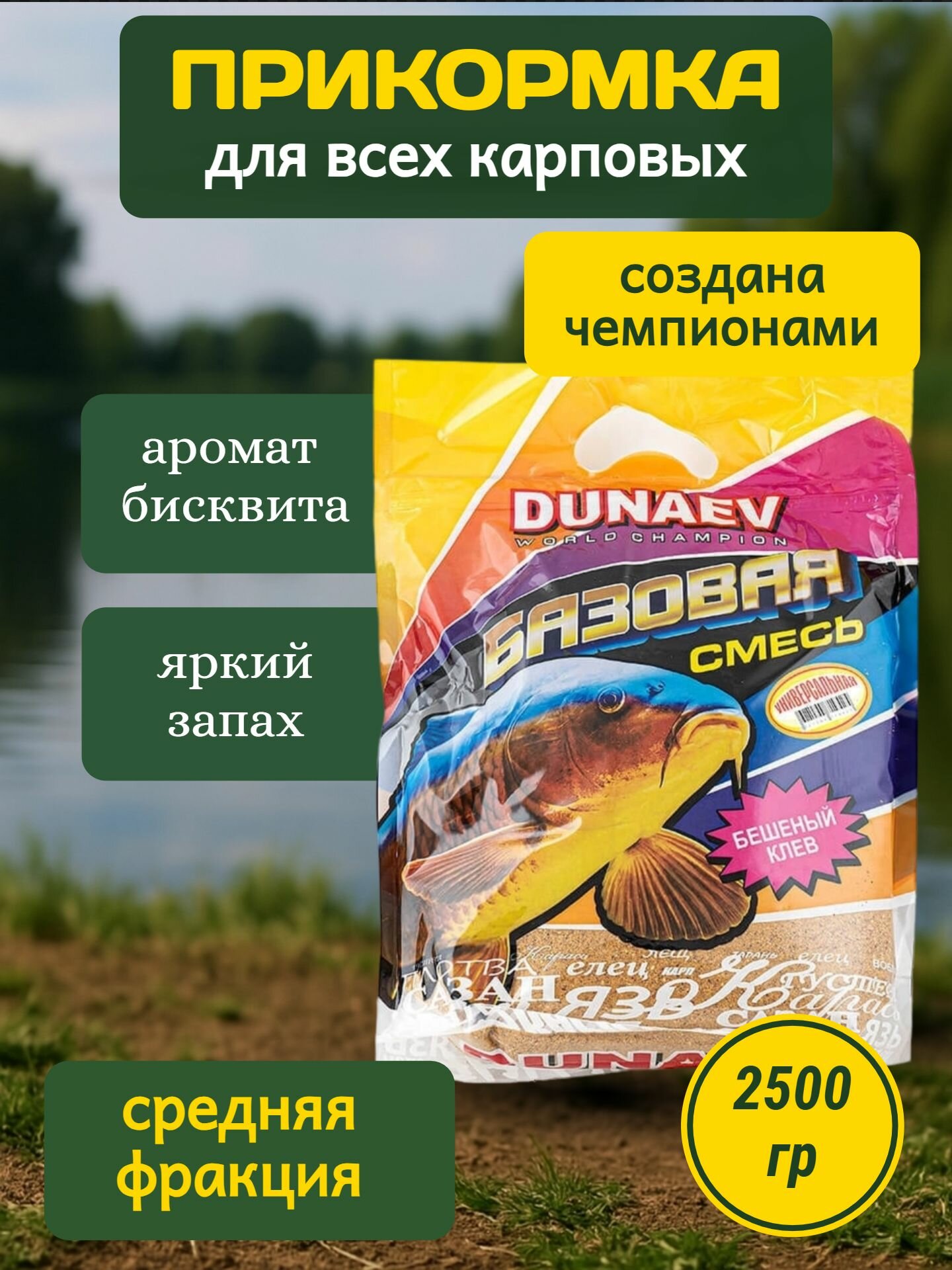 Прикормка "DUNAEV Базовая смесь" 2,5кг Универсальная