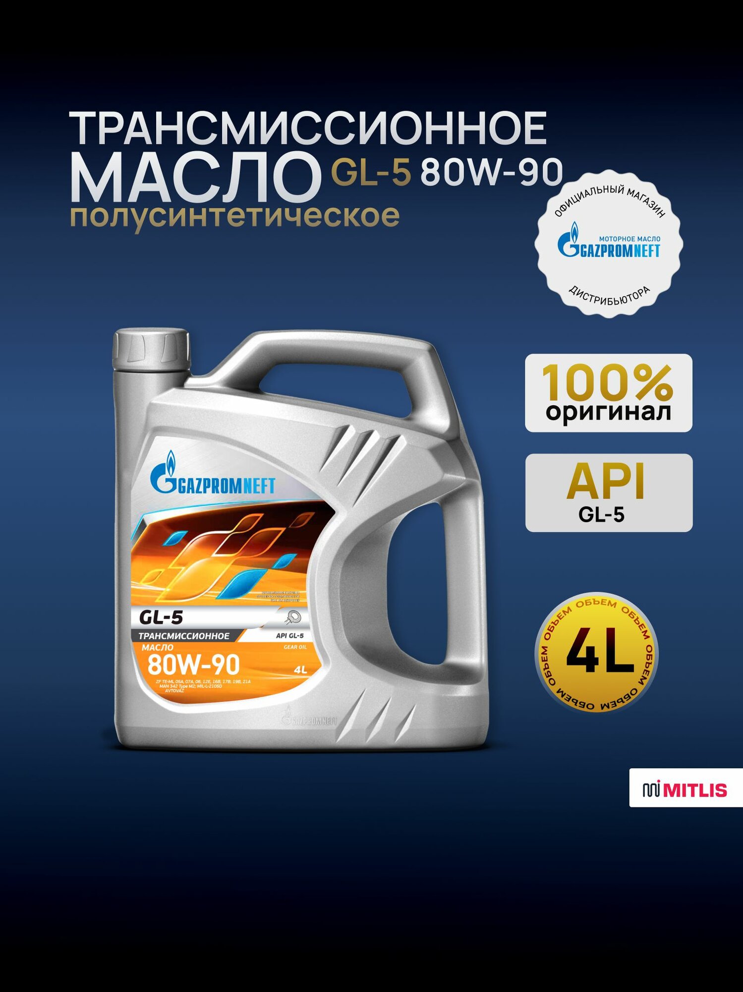 Масло трансмиссионное Gazpromneft GL-5 80W-90 4л