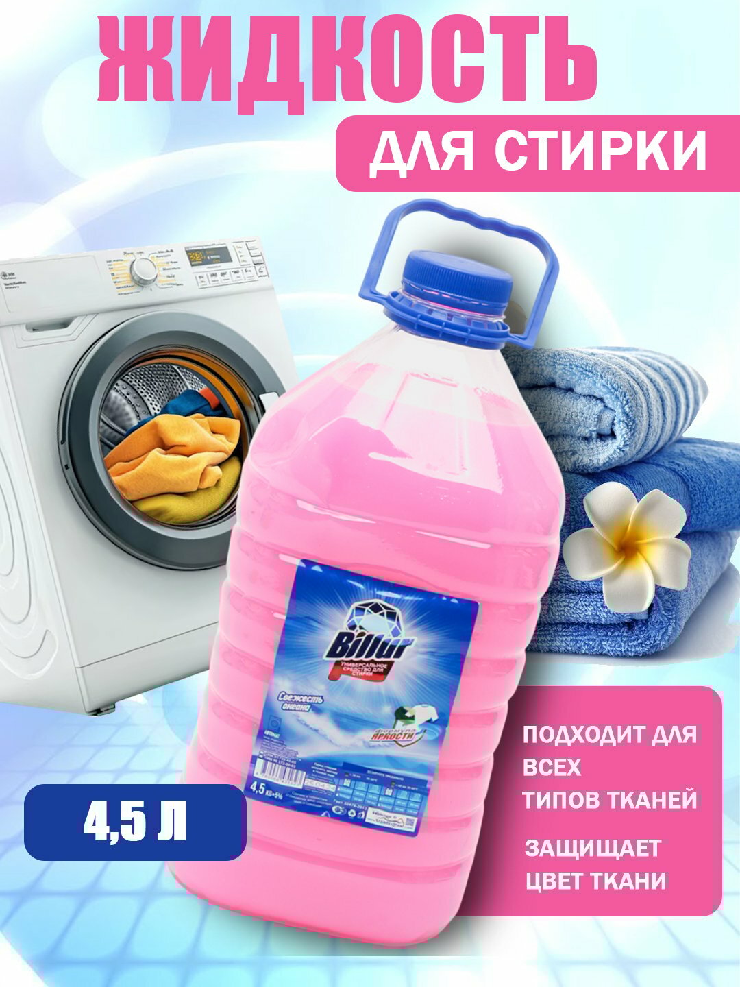 Гель-концентрат, для цветных тканей, для всех типов стирки, 1 л