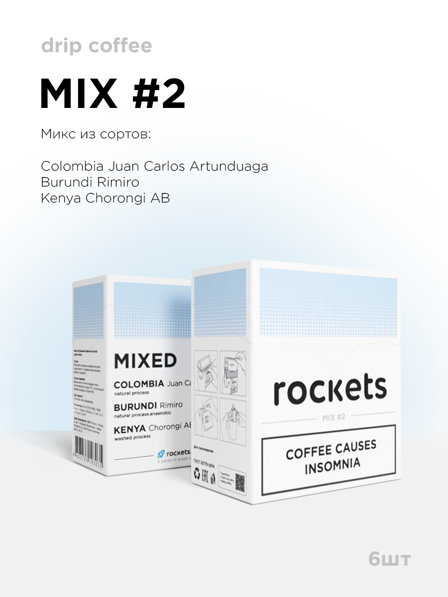Кофе в дрип-пакетах rockets.coffee, Rockets MIX 2, в упаковке 6 штук