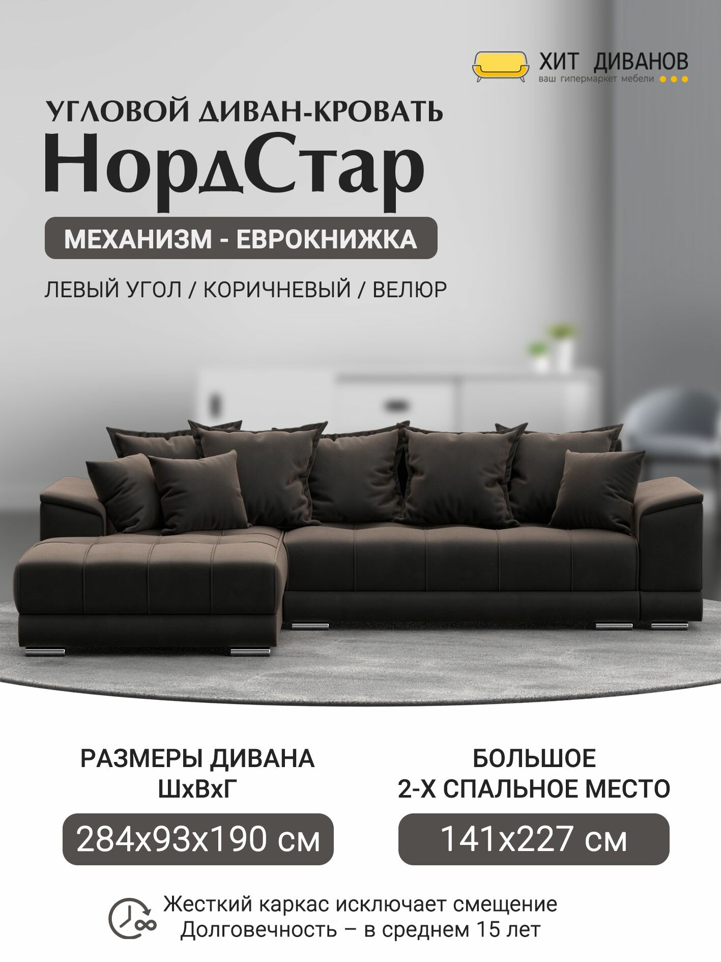 Диван угловой НордСтар левый угол, велюр, механизм еврокнижка, коричневый, 284x190x93см. Хит Диванов