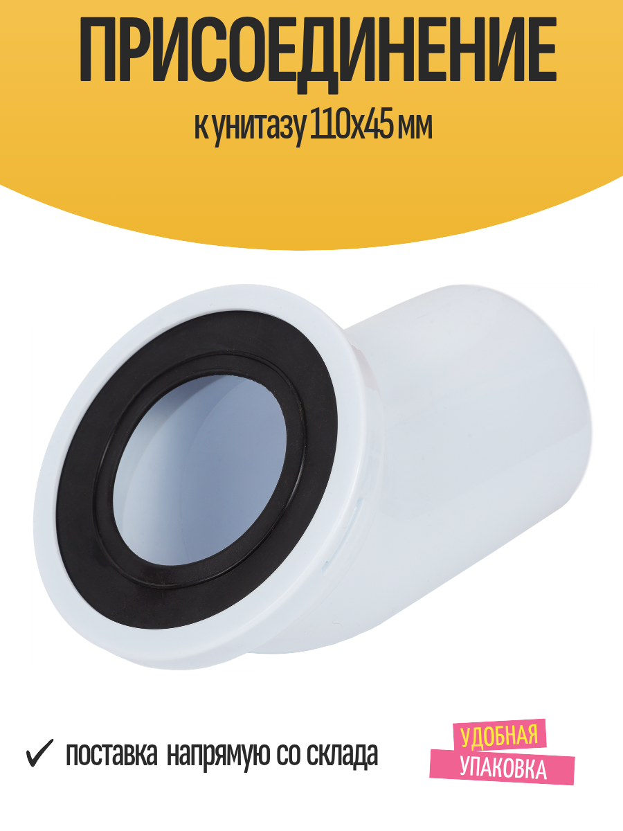 Присоединение к унитазу 110x45 мм