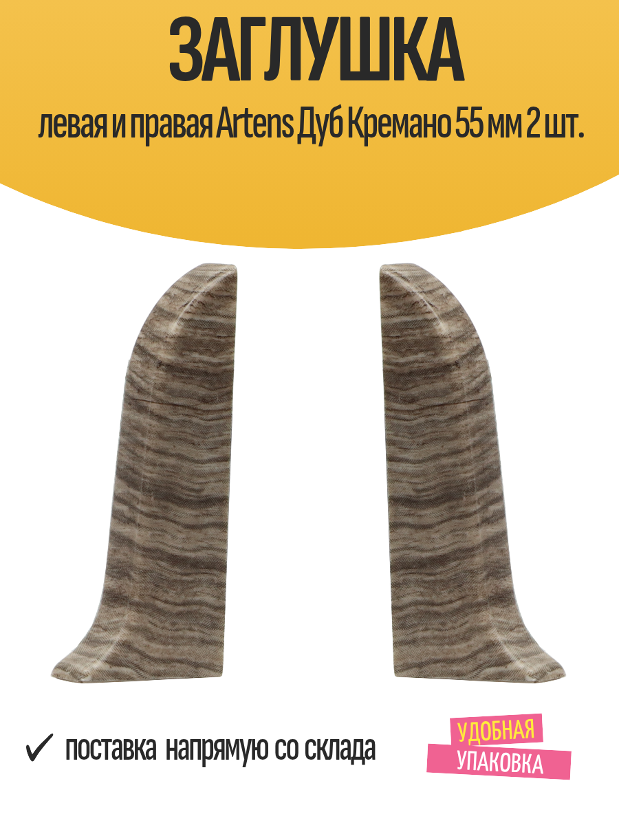 Заглушка левая и правая Artens Дуб Кремано 55 мм 2 шт.