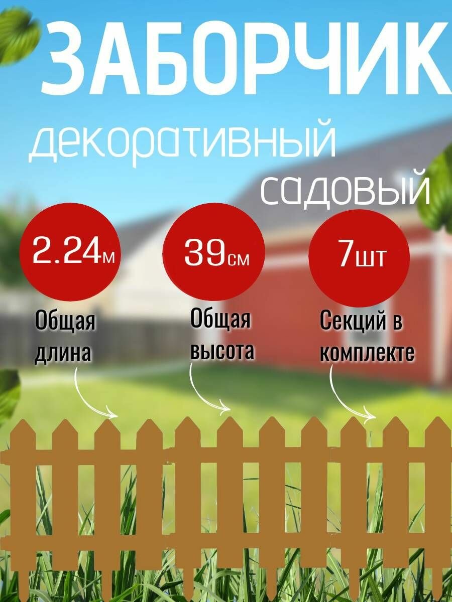 Заборчик садовый декоративный KNB коричневый 2.24м (7секций) бордюр для грядки на дачу забор для огорода ограждение для клумбы для цветов и растений