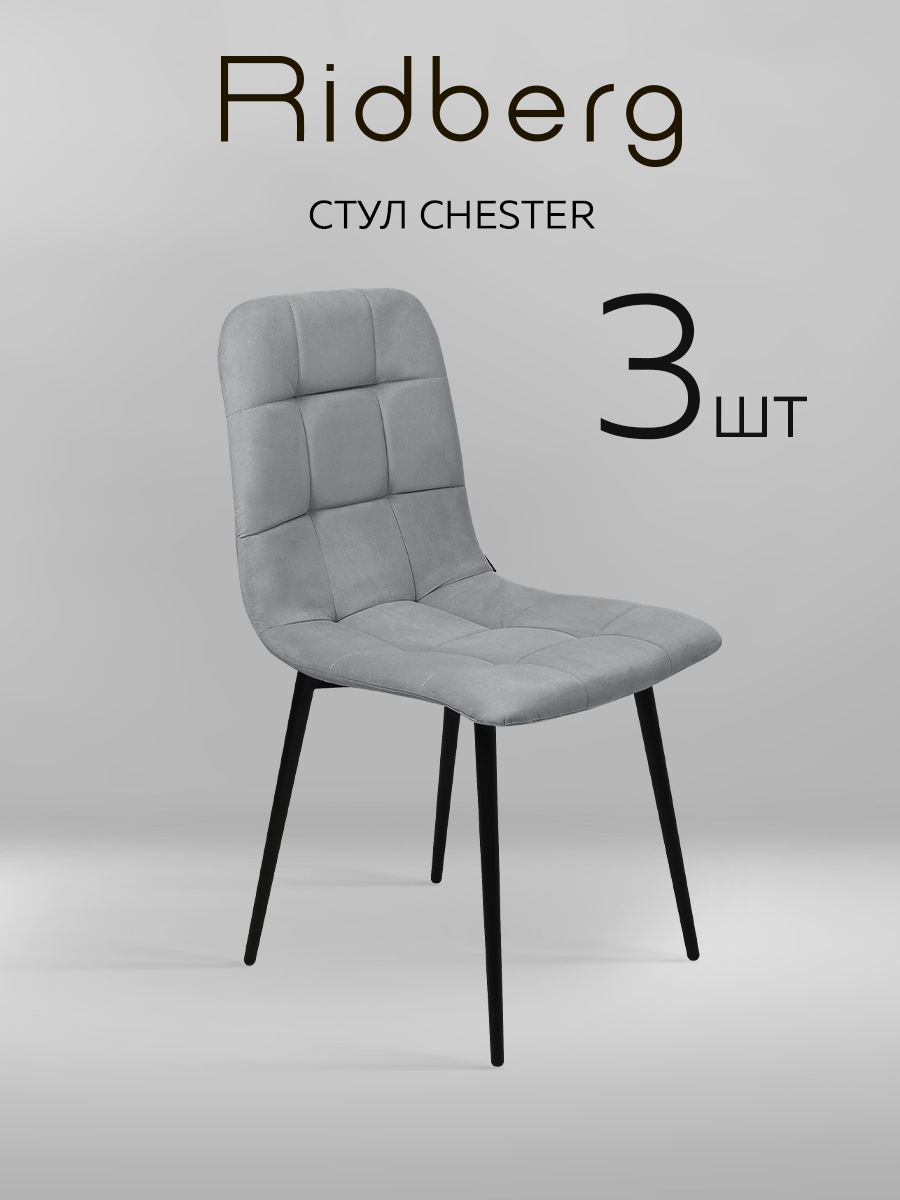 Комплект стульев RIDBERG Честер 3 шт. (Light Grey)