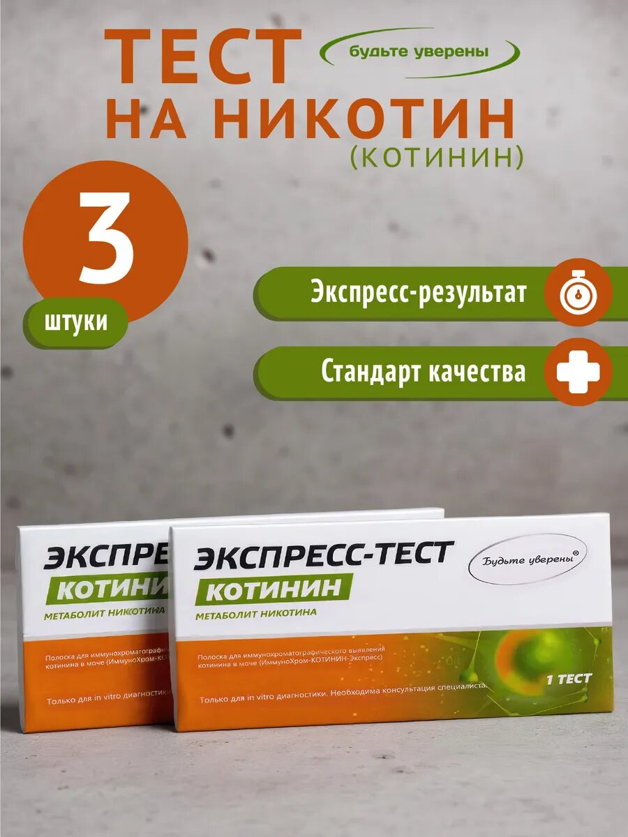 Экспресс-тест на никотин / котинин, 3 шт