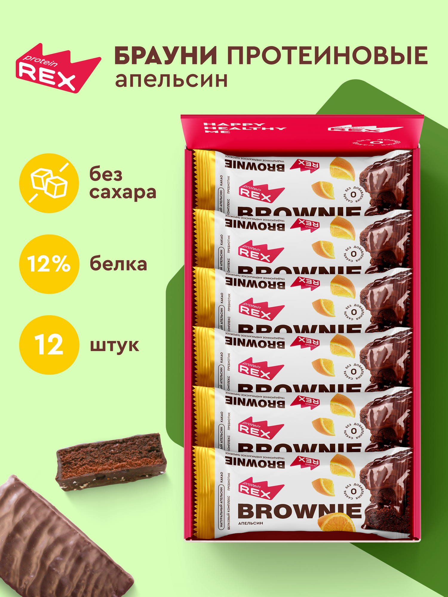 Протеиновое печенье без сахара Брауни ProteinRex Апельсин 12 шт х 50 г, батончики, пирожное, десерты, ПП сладости для похудения