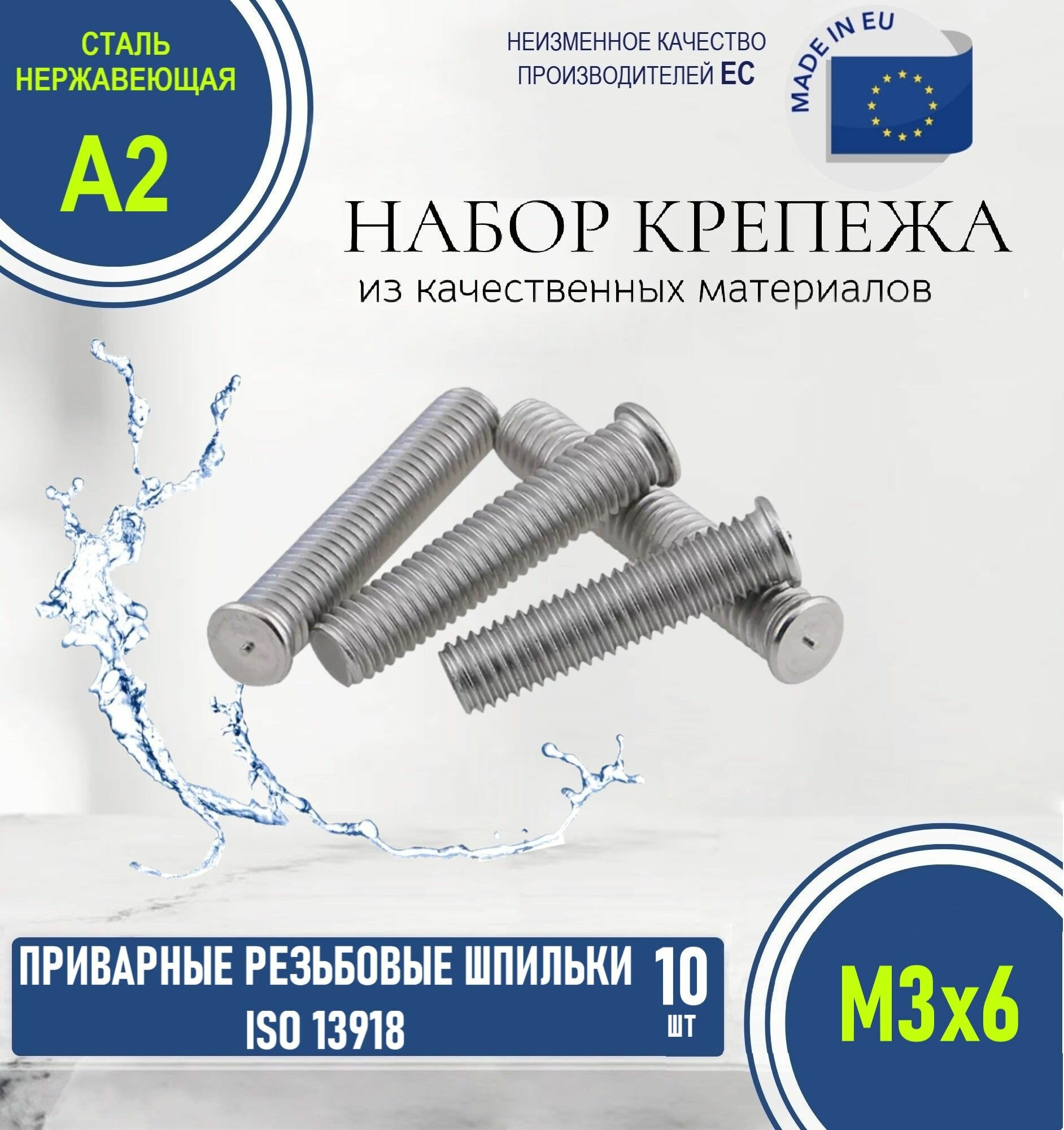 Приварные резьбовые шпильки ISO 13918 М3х6 нержавеющие (10 штук)