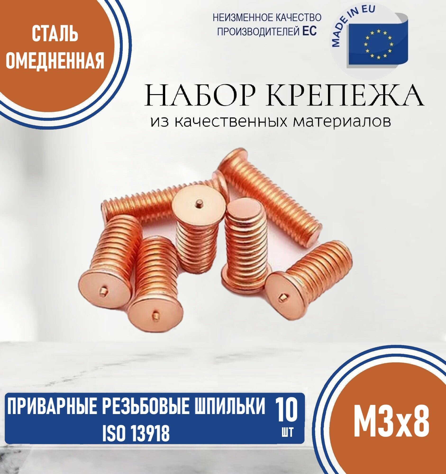 Приварные резьбовые шпильки ISO 13918 М3х8 омеднённые (10 штук)