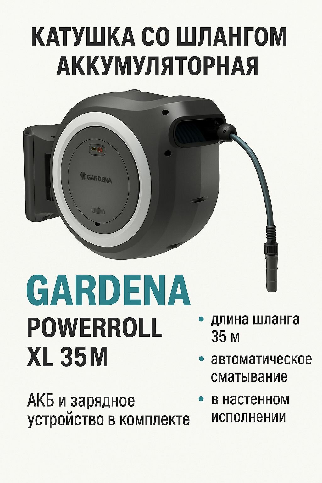 Катушка садовая со шлангом настенная аккумуляторная Gardena PowerRoll XL 35M с акб и з/у