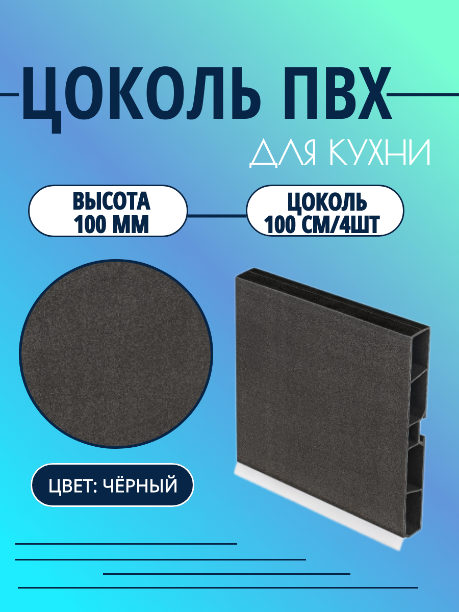 Цоколь для кухни h -100мм, L100см*4шт, комплект (цоколь, клипсы, соединитель, заглушки). Цвет - Черный.