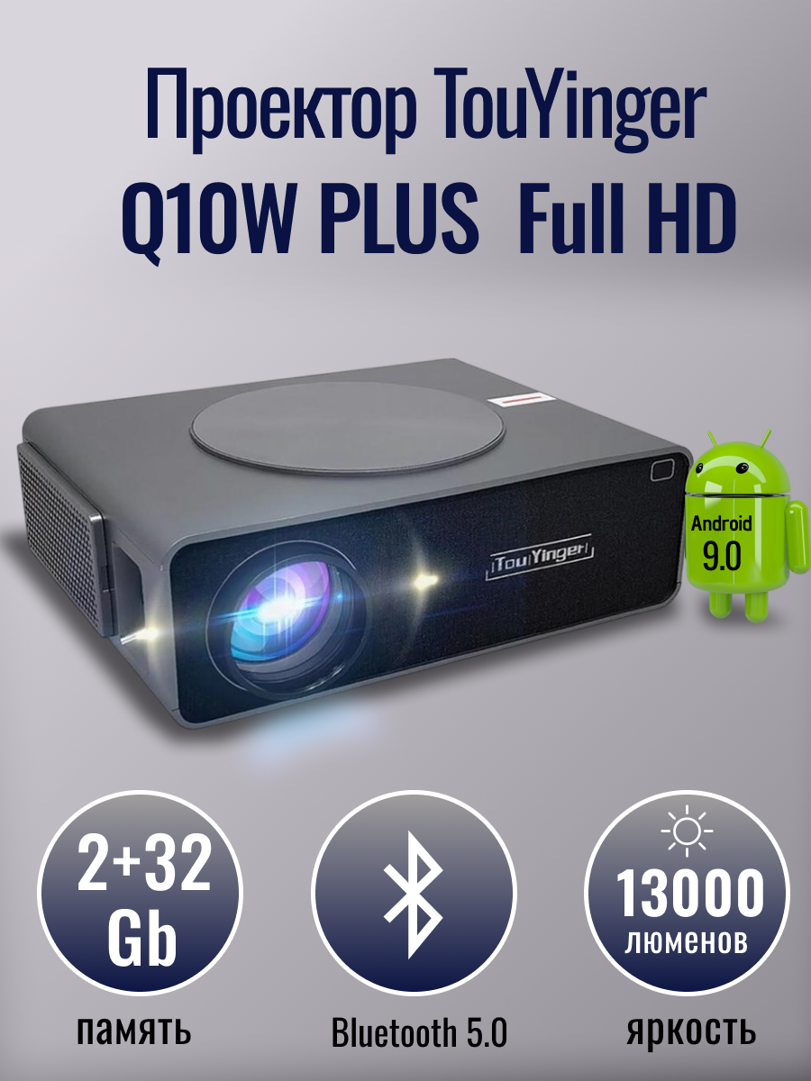 Проектор TouYinger Q10W PLUS Full HD, 13000 люменов со встроенным Android( версия 2023 года)