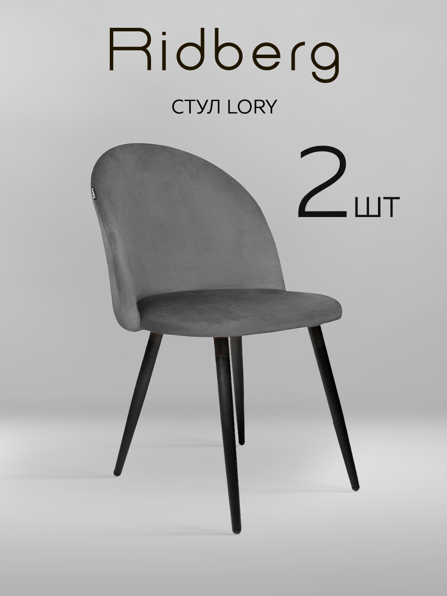 Комплект стульев для кухни и гостиной Ridberg Лори Velour, темно- серый, для дома, обеденный стул мягкий с боковой поддержкой спины, 2 шт