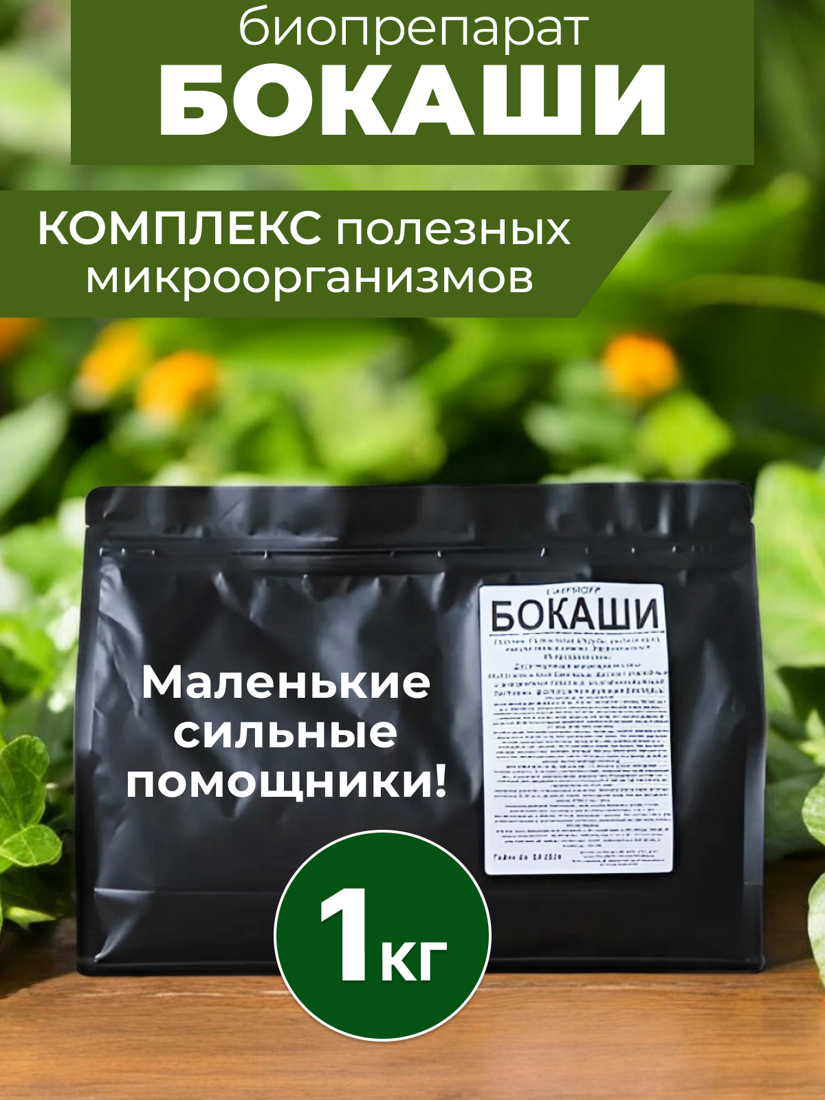 Биопрепарат "Бокаши", органический активатор компоста, порошок, 1 кг