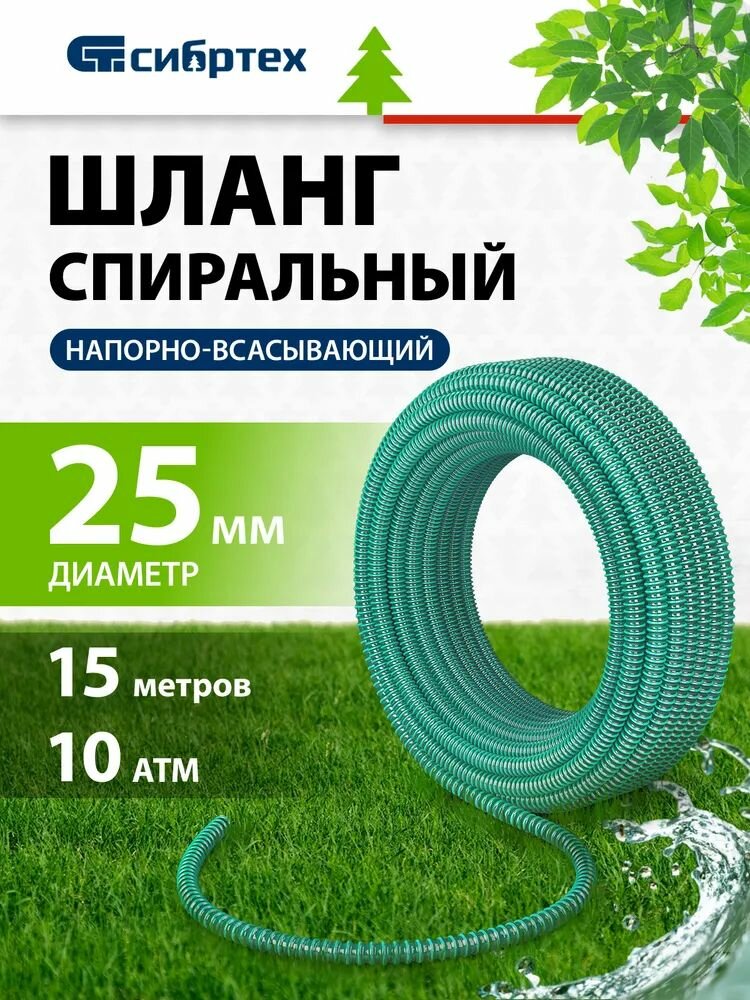 Шланг напорно-всасывающий спиральный армированный 15 м х 25 мм 10 атм