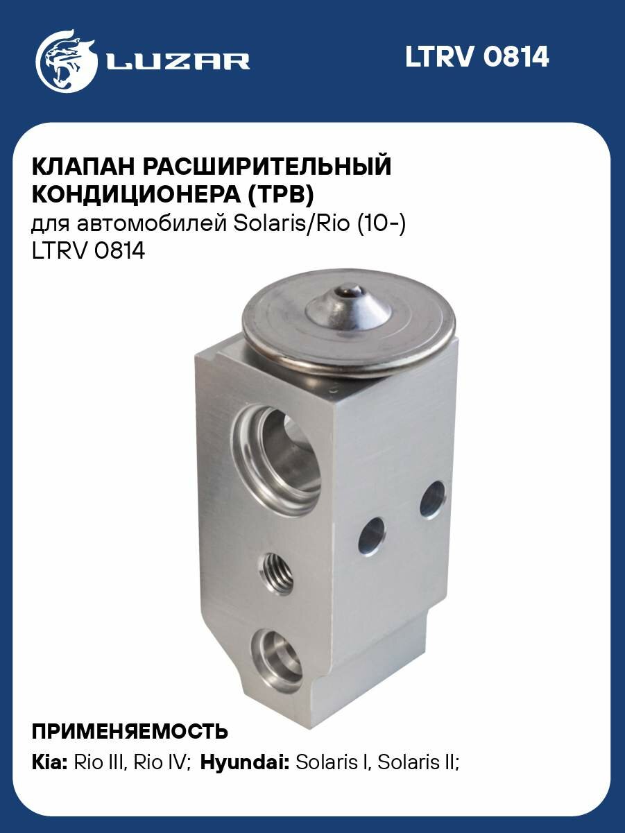 Клапан расширительный кондиционера (ТРВ) для автомобилей Solaris/Rio (10-) LTRV 0814 LUZAR