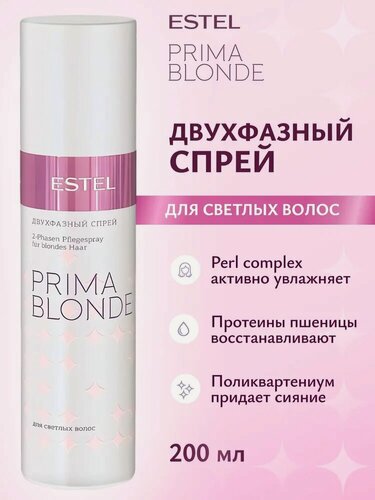 Изображение товара ESTEL PROFESSIONAL Двухфазный спрей PRIMA BLONDE для светлых волос, 200 мл