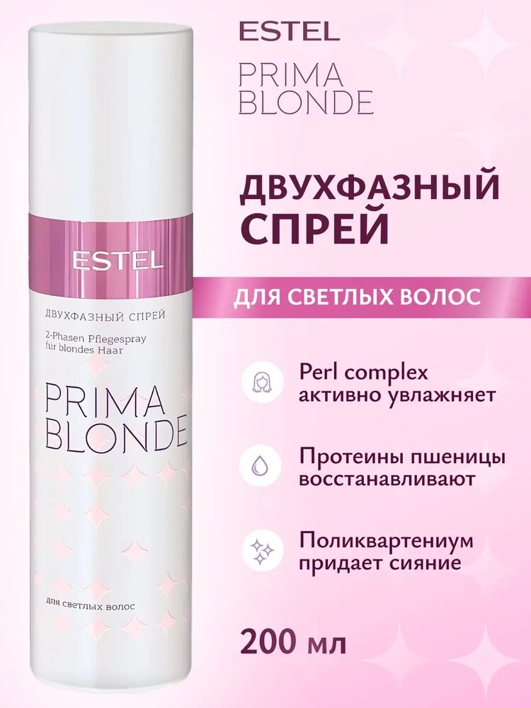 ESTEL PROFESSIONAL Двухфазный спрей PRIMA BLONDE для светлых волос  200 мл
