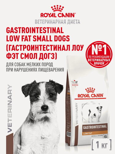 Изображение товара Сухой корм для собак Royal Canin Gastrointestinal Low Fat для мелких пород при склонности к избыточному весу, 1 кг