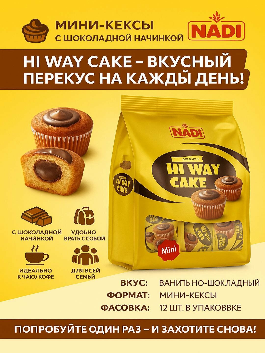 "Hi way" с начинкой со вкусом шоколада "NADI" 160 гр, cделано в Иране