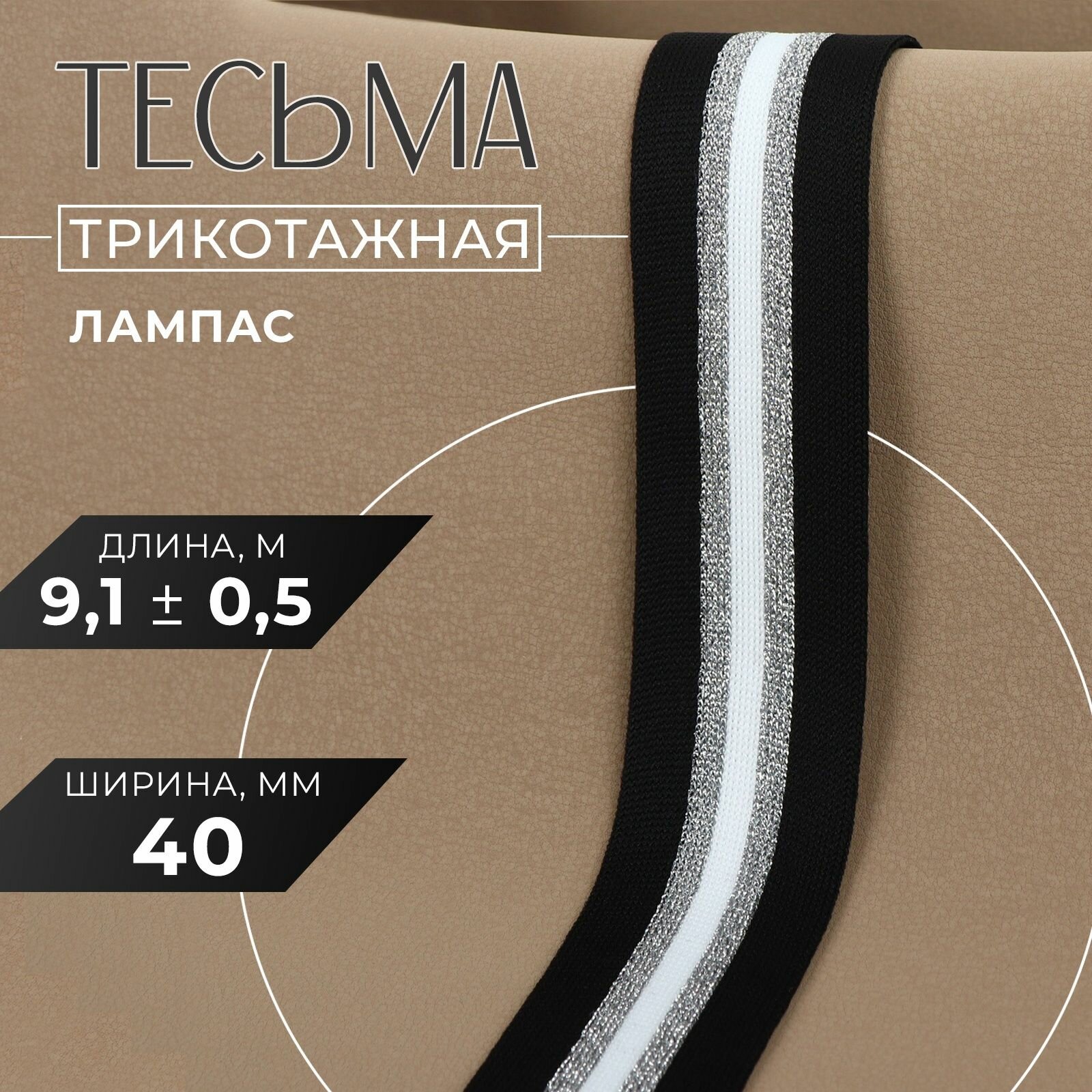 Тесьма трикотажная лампас 40 мм, 9,1 +/- 0,5 м, цвет чёрный/серебряный/белый