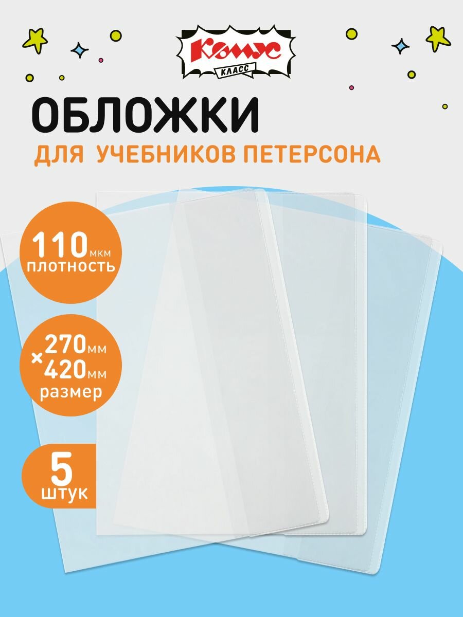 Обложки для учебников Комус Класс, прозрачные, 270x420 мм, 5 шт