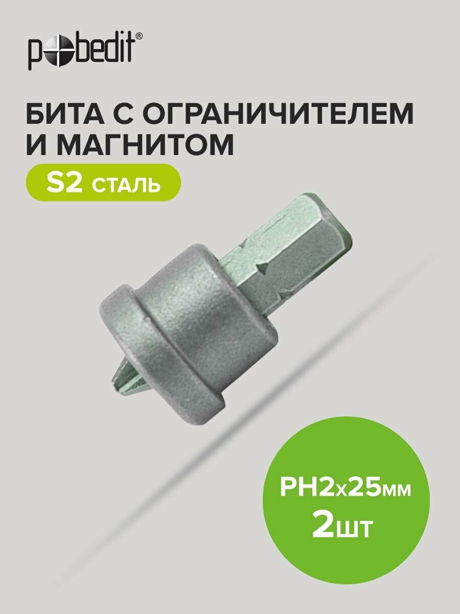 Биты для шуруповерта магнитные с ограничителем для ГКЛ PH2 x 25 мм 2 шт Pobedit
