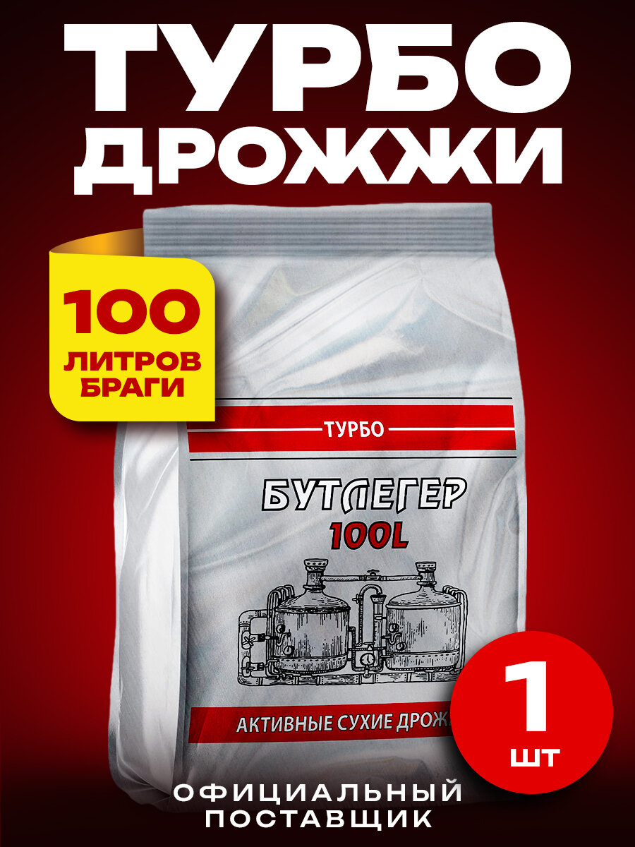 Бутлегер Дрожжи спиртовые активные турбо до 100 л. готовой браги 1 пачка (260 г)