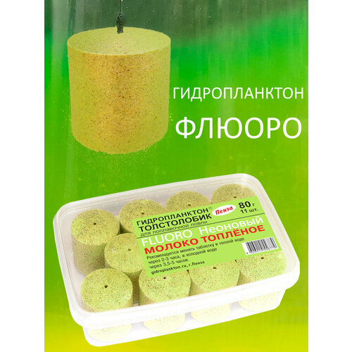 Технопланктон Гидропланктон на толстолобика флюоро 80г х 11шт. Молоко топленое (флюро)