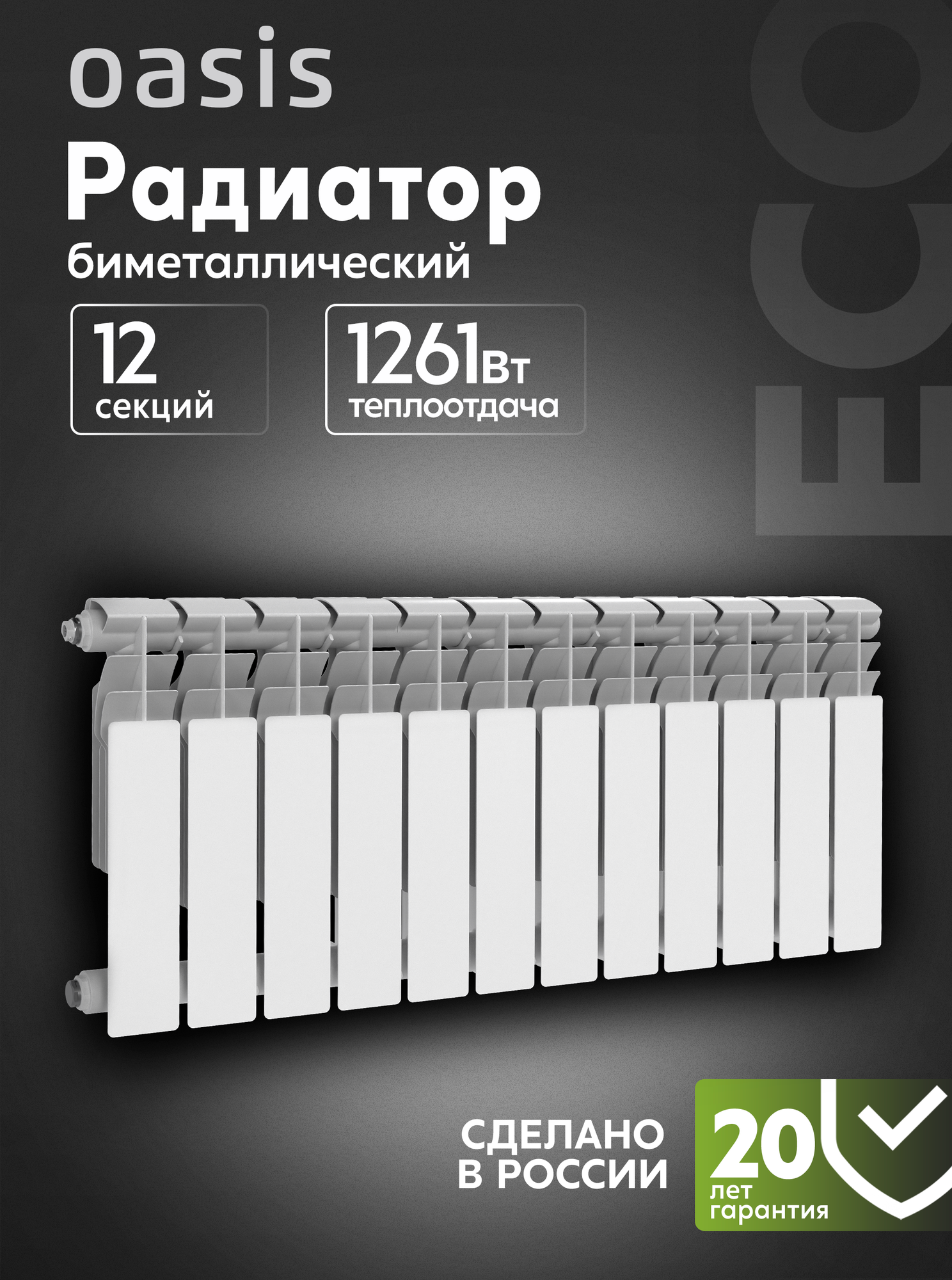 Радиатор отопления биметаллические Oasis Eco, модель 350/80/12, 12 секций / батарея