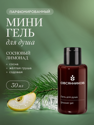 Изображение товара Парфюмированный гель для душа овсянников Сосновый лимонад дорожный мини формат, 30 мл