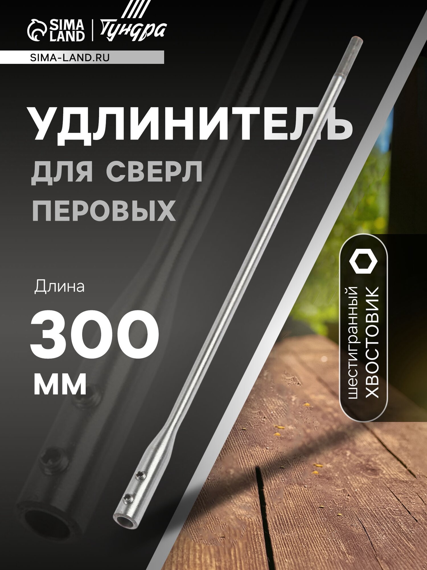 Удлинитель для сверл перовых тундра шестигранный хвостовик 300 мм