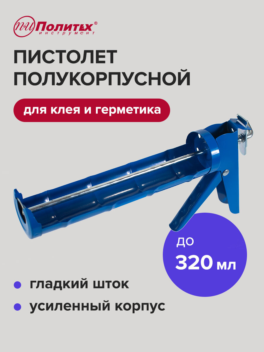 Пистолет для герметика полукорпусной 7мм 320 мл с гладким стволом Политех Инструмент