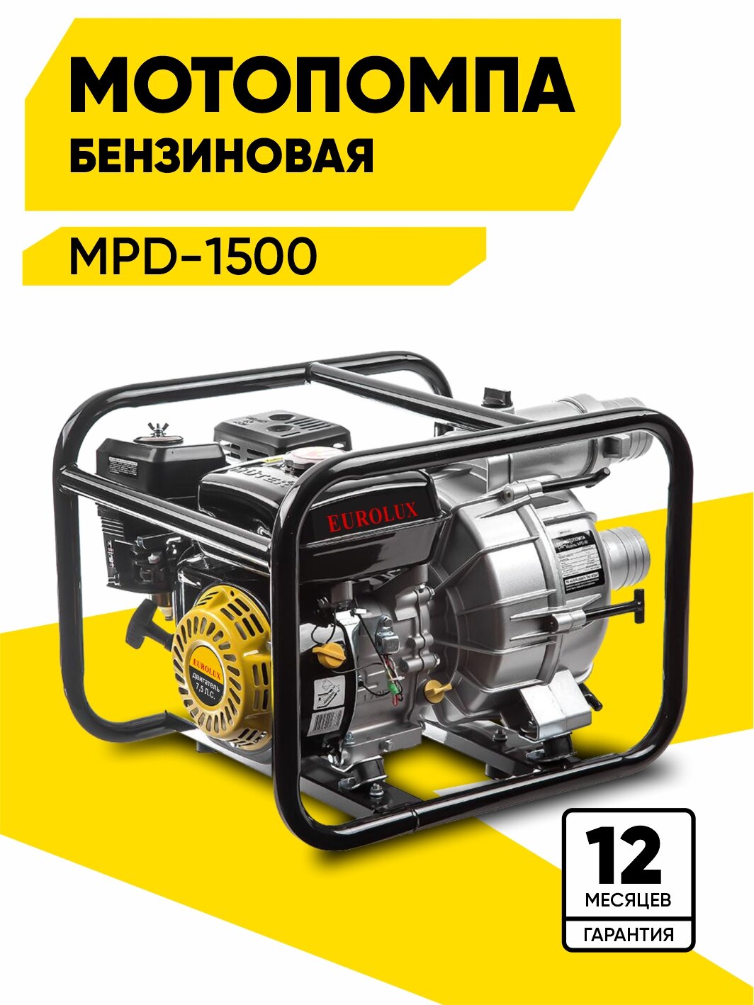 Мотопомпа Eurolux MPD-1500 центробежная самовсасывающая для грязной воды