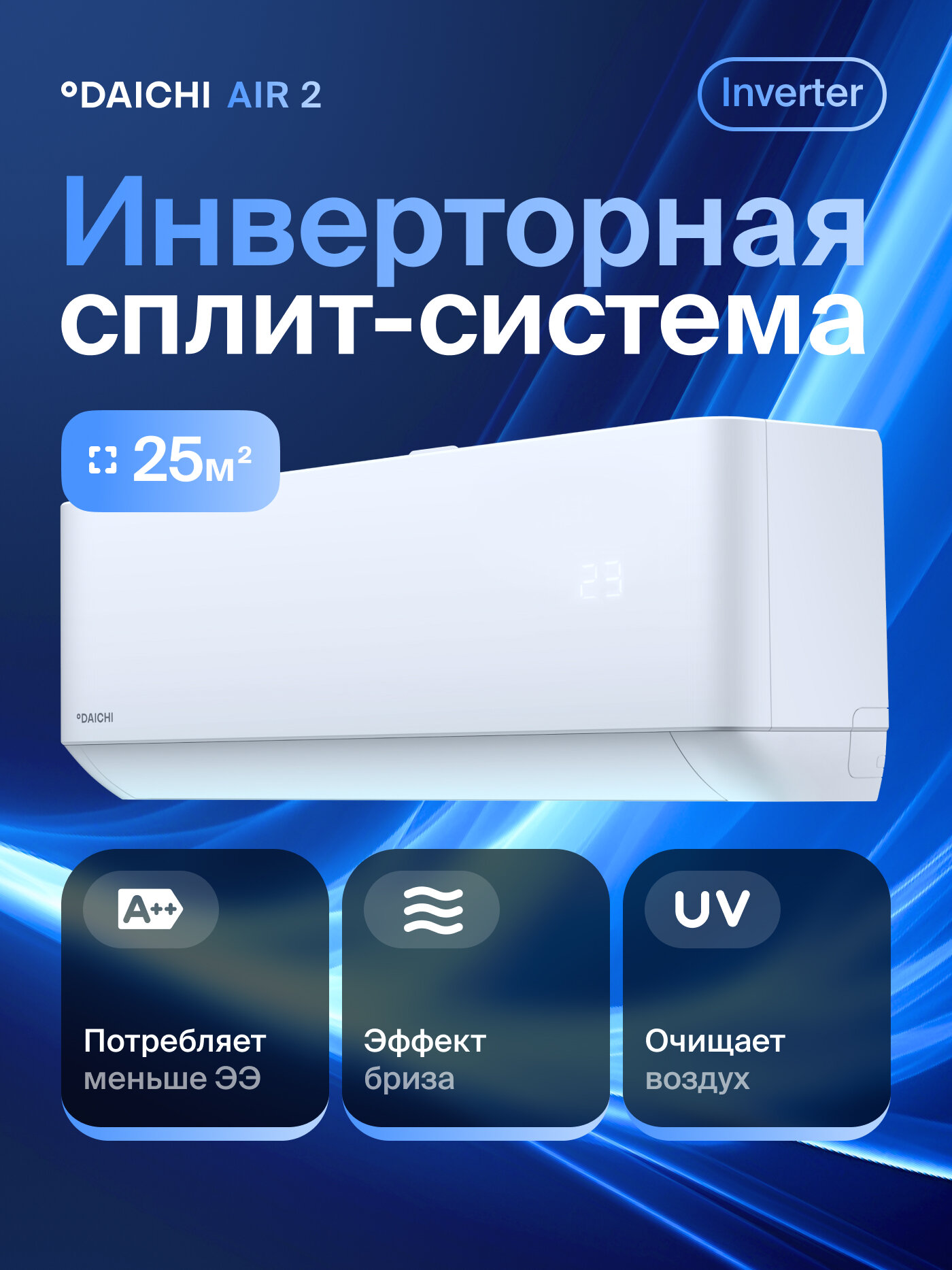Комфортная сплит-система инвертор Daichi Air AIR25AVQS1R-2/AIR25FVS1R-2, для помещений до 25 кв. м.