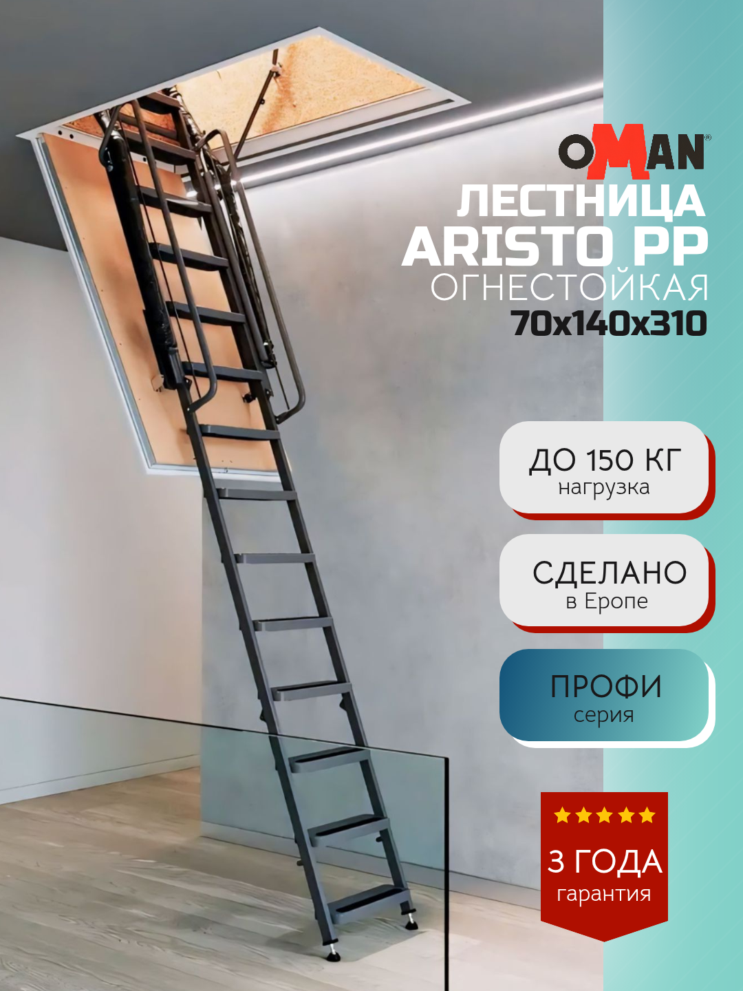 70х140 см, h-310 см OMAN ARISTO PP Противопожарная чердачная лестница с люком
