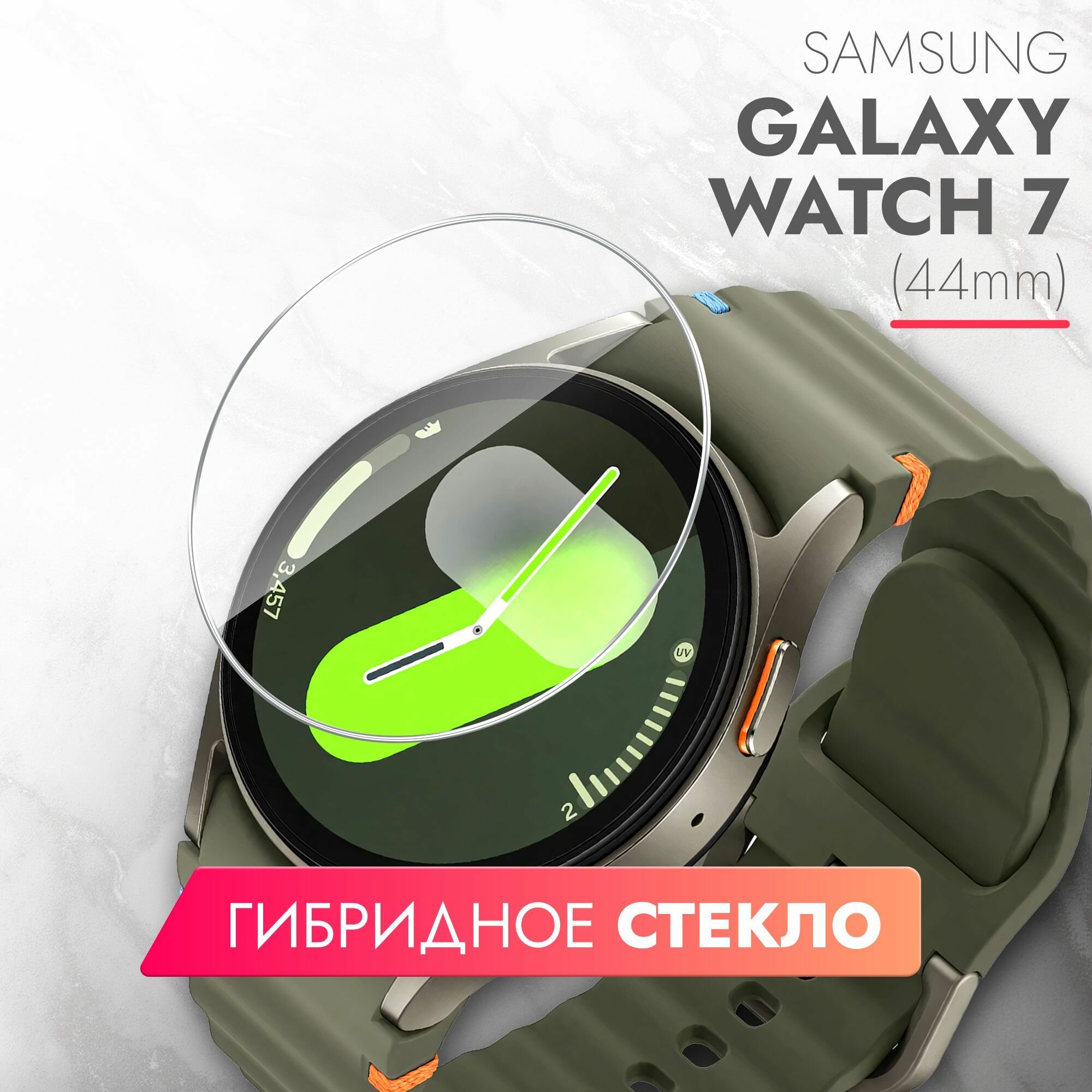 Защитное стекло на часы Samsung Galaxy Watch 7 44 mm (гибридное: пленка + стекловолокно) прозрачное силиконовая клеевая основа полноклеевое тонкое Hybrid Glass Brozo