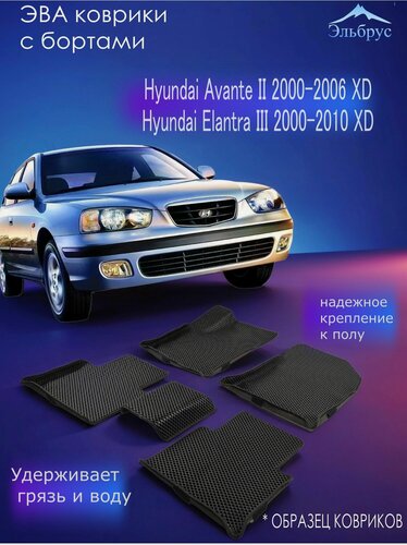 Изображение товара Комплект ковриков с бортами Hyundai Elantra III 2000-2010 XD