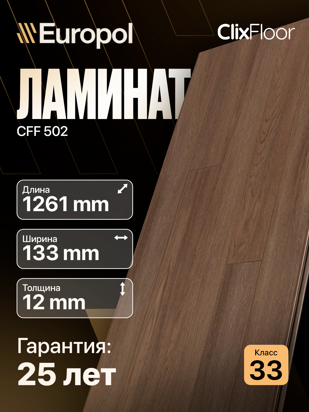 Ламинат (Россия) Европол Дуб Барбарис CFF 502