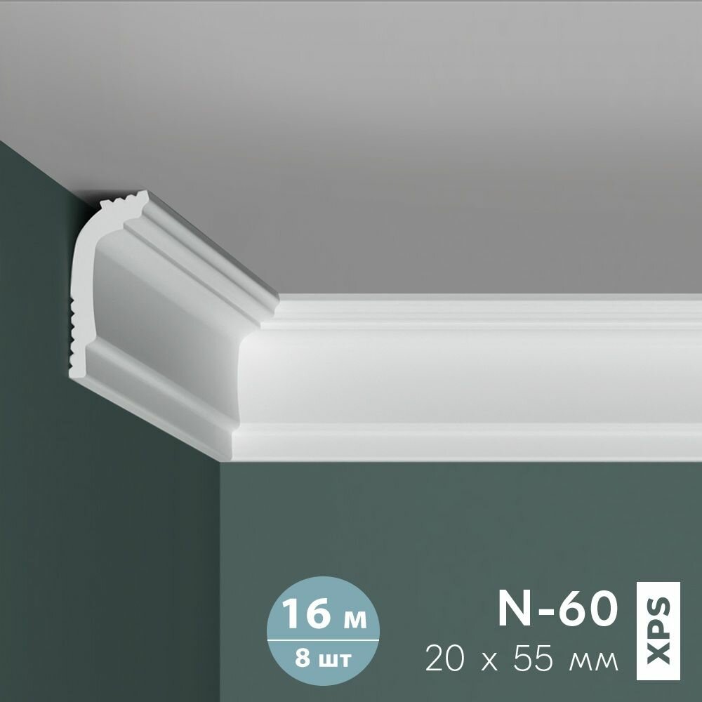 8шт - Потолочный плинтус праймдекор для натяжного потолка N-60 55мм х 20мм х 2000мм