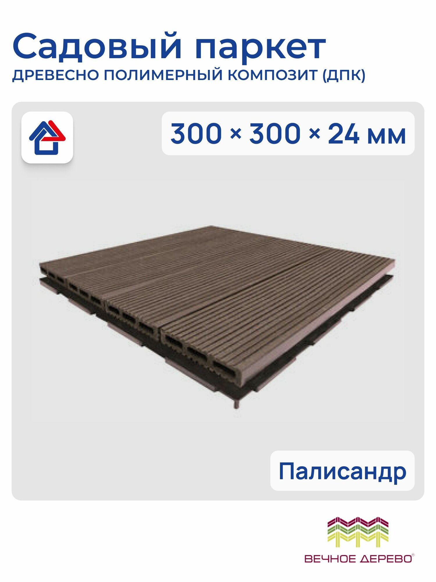 Садовый паркет 300х300х24 мм, ДПК, палисандр, ВД, 1 шт