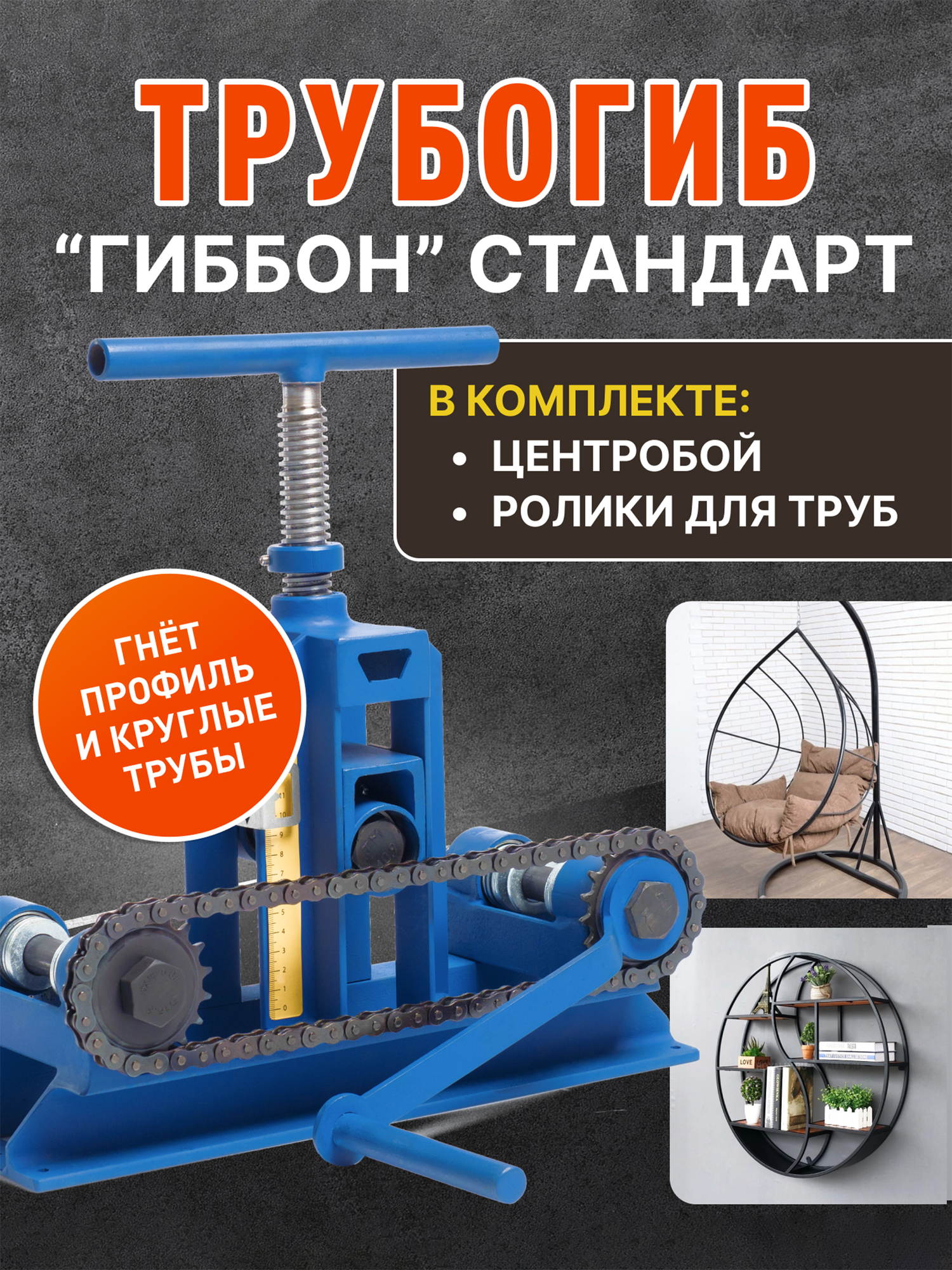 Трубогиб Гиббон стандарт   центробой   ролики для круглых труб