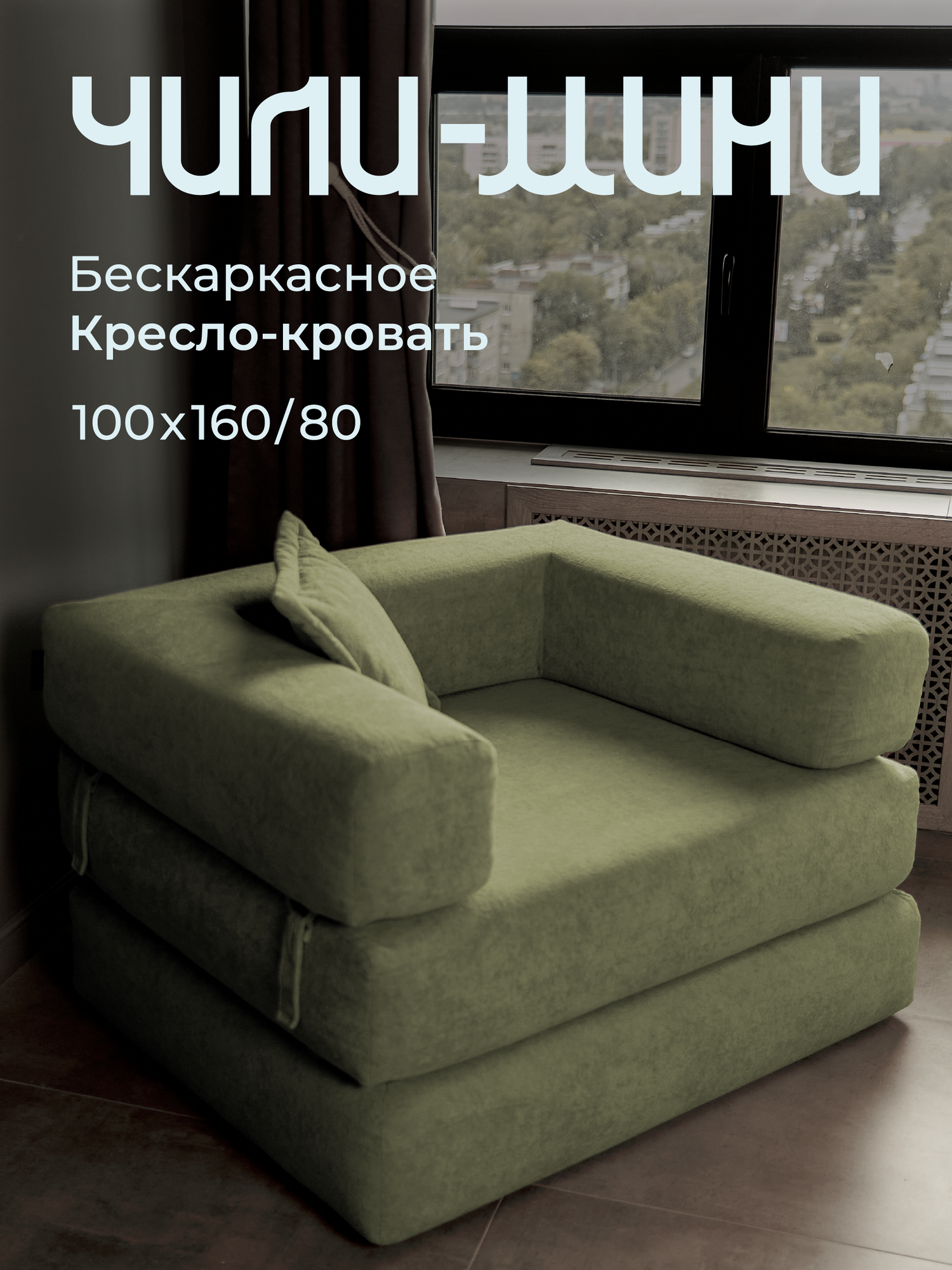 Кресло-кровать Soforia Чили-Мини, хаки, бескаркасное, 160 см x 100 см x 80 см