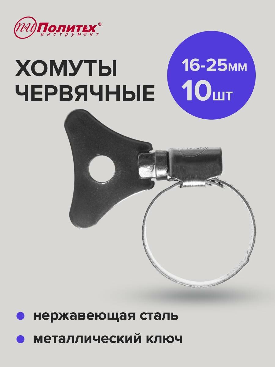 Хомуты обжимные металлические со стальным ключом 16-25 мм 10 шт, Политех Инструмент