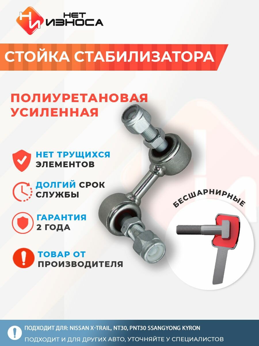 Стойка стабилизатора полиуретановая усиленная NL061A Nissan X-Trail, NT30, PNT30 SsangYong Kyron, DJ SsangYong Rexton, GAB, RJN