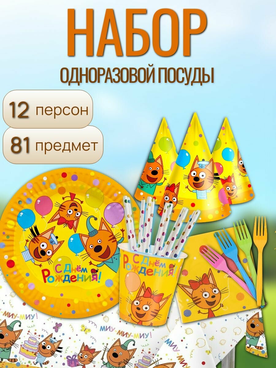 Набор одноразовой посуда для праздника 3 кота  Веселый праздник  на 12 персон 81предмет
